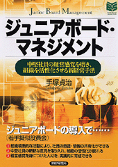 ジュニアボード・マネジメント
