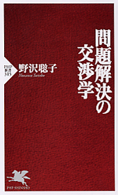 問題解決の交渉学