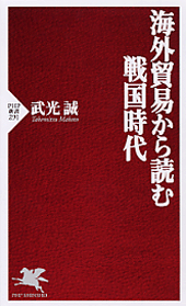 海外貿易から読む戦国時代