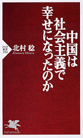 中国は社会主義で幸せになったのか