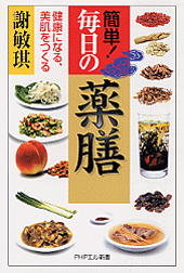 簡単!毎日の薬膳