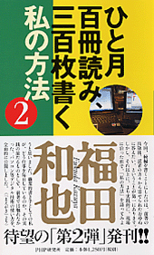 ひと月百冊読み、三百枚書く私の方法 2