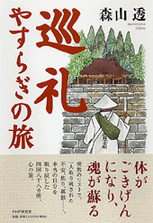 巡礼 やすらぎの旅