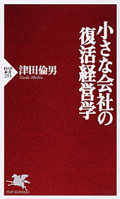 小さな会社の復活経営学