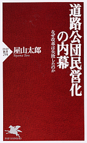 道路公団民営化の内幕