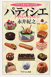 パティシエ