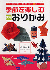 季節を楽しむ 実用おりがみ