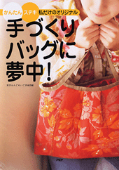 手づくりバッグに夢中！