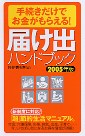 届け出ハンドブック 2005年版