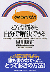 【中古】 クヨクヨするな！どんな悩みも自分で解決できる/ＰＨＰ研究所/黒川康正 クヨクヨするな！ どんな悩みも自分で解決できる | 書籍 | PHP研究所