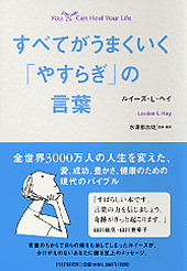 すべてがうまくいく「やすらぎ」の言葉