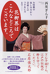 花柳界はこんなところでございます。