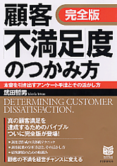 完全版]顧客「不満足」度のつかみ方 | 書籍 | PHP研究所