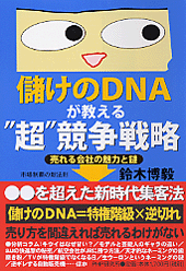 儲けのDNAが教える“超”競争戦略