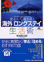 海外「ロングステイ」生活術