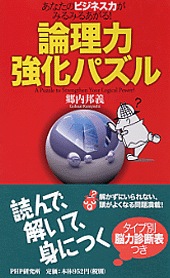 論理力強化パズル