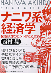 「ナニワ系」経済学