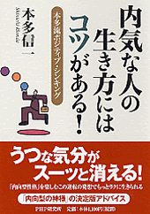 内気な人の生き方にはコツがある！