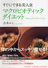 マクロビオティック ダイエット 書籍 Php研究所