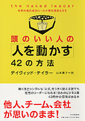頭のいい人の「人を動かす」42の方法