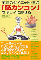 「筋カンコン」でキレイに痩せる