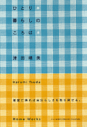 ひとり暮らしのころは