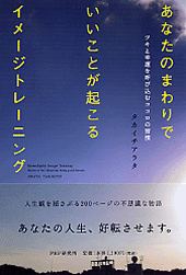 あなたのまわりでいいことが起こるイメージトレーニング