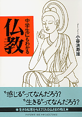 中学生にもわかる仏教