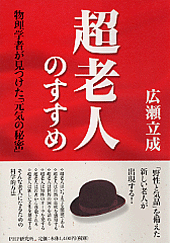 超老人のすすめ