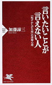 言いたいことが言えない人