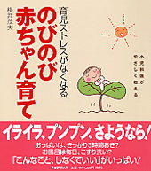 育児ストレスがなくなる のびのび赤ちゃん育て