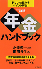 ［三訂版］年金ハンドブック