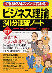 ［図解］ビジネス理論 30分速習ノート