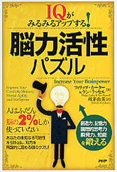 脳力活性パズル