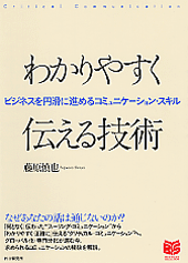 わかりやすく伝える技術 | 書籍 | PHP研究所