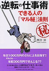 逆転の仕事術