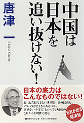 中国は日本を追い抜けない！