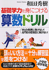 基礎学力を身につける算数ドリル