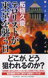 テロリストが東京を襲う日