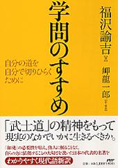 学問のすすめ 書籍 Php研究所