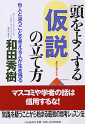 頭をよくする「仮説」の立て方