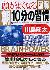 頭がよくなる 朝、10分の習慣