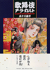歌舞伎ア・ラ・カルト