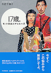 17歳。