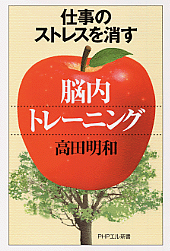 仕事のストレスを消す「脳内トレーニング」