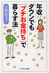 年収ダウンでも「プチお金持ち」で暮らす法