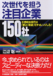 次世代を担う注目企業150社