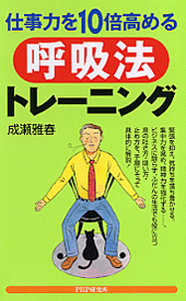 仕事力を10倍高める呼吸法トレーニング