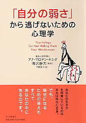 「自分の弱さ」から逃げないための心理学