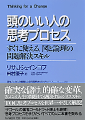 頭のいい人の思考プロセス